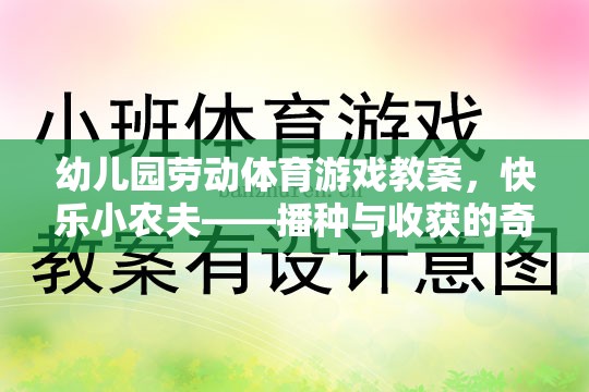 快樂小農(nóng)夫，播種與收獲的奇妙之旅幼兒園勞動體育游戲教案