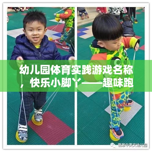 快樂小腳丫，幼兒園趣味跑跳大賽