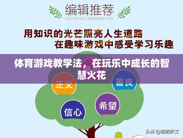 體育游戲教學(xué)法，在玩樂中成長(zhǎng)的智慧火花