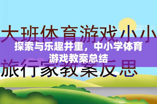 探索與樂趣并重，中小學體育游戲教案的實踐與總結(jié)