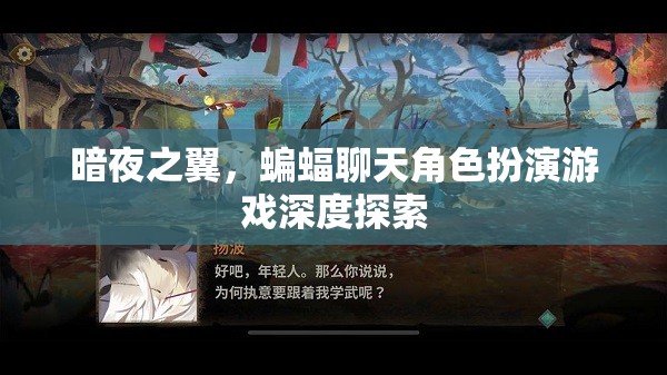 暗夜之翼，蝙蝠聊天角色扮演游戲深度探索