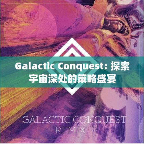 探索宇宙深處的策略盛宴，Galactic Conquest