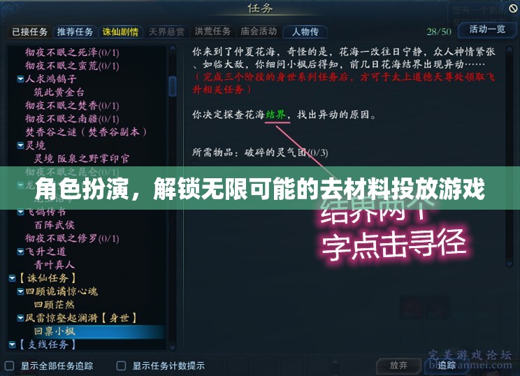 解鎖無限可能的去材料投放游戲，角色扮演的魅力