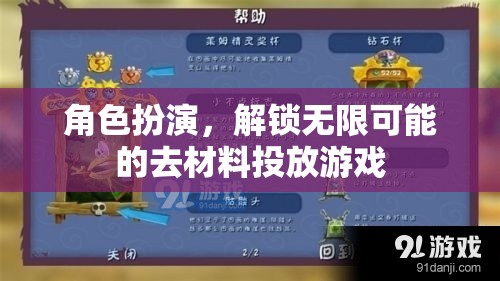 解鎖無限可能的去材料投放游戲，角色扮演的魅力