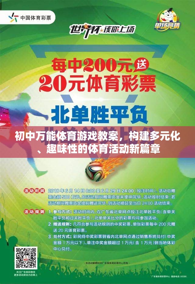 初中萬能體育游戲教案，構(gòu)建多元化、趣味性的體育活動新篇章