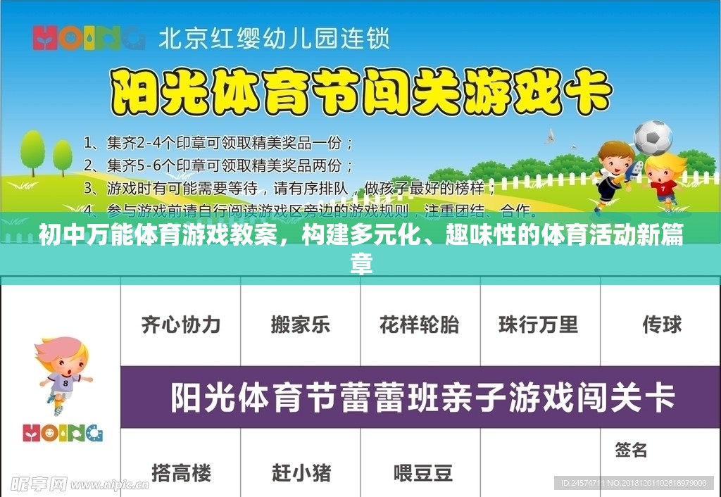 初中萬能體育游戲教案，構(gòu)建多元化、趣味性的體育活動新篇章