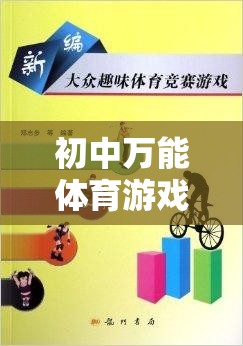 初中萬能體育游戲教案，構(gòu)建多元化、趣味性的體育活動新篇章