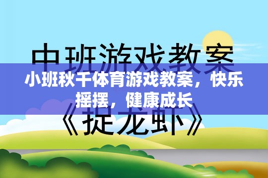 小班秋千體育游戲，快樂搖擺，健康成長(zhǎng)