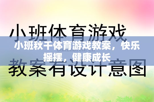 小班秋千體育游戲，快樂(lè)搖擺，健康成長(zhǎng)