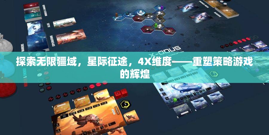 星際征途，重塑4X策略游戲的輝煌