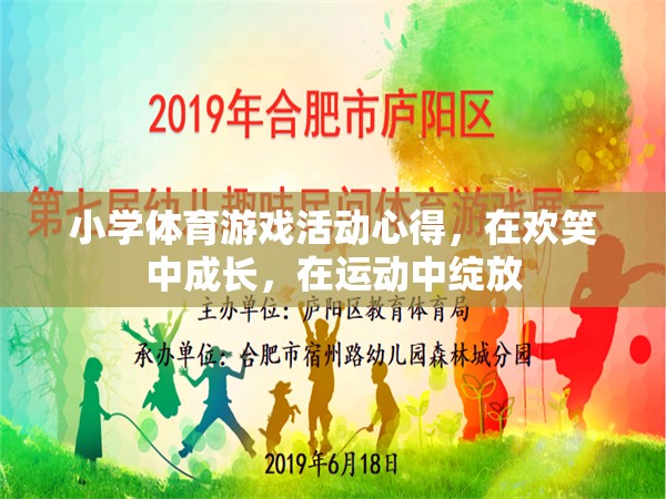 在歡笑中成長，在運(yùn)動中綻放，小學(xué)體育游戲活動心得