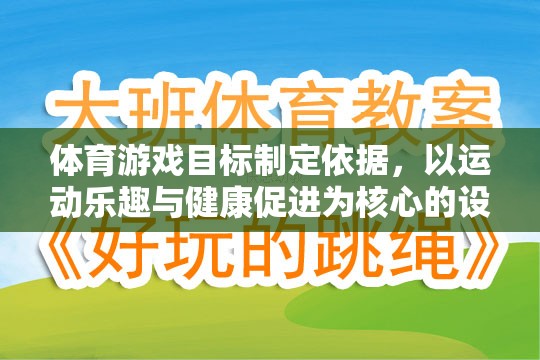 以運動樂趣與健康促進為核心，體育游戲目標的制定依據(jù)