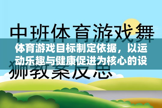 以運動樂趣與健康促進為核心，體育游戲目標的制定依據(jù)