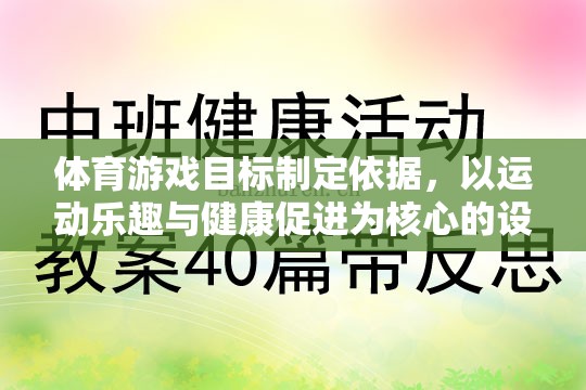 以運動樂趣與健康促進為核心，體育游戲目標的制定依據(jù)