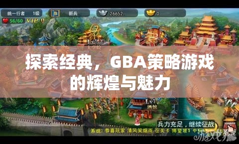 GBA策略游戲，探索經(jīng)典與輝煌