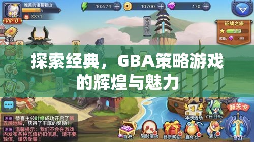 探索經(jīng)典，GBA策略游戲的輝煌與魅力