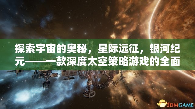 探索宇宙的奧秘，星際遠征，銀河紀元——一款深度太空策略游戲的全面解析