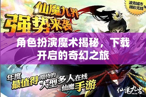 角色扮演魔術(shù)揭秘，下載開啟的奇幻之旅