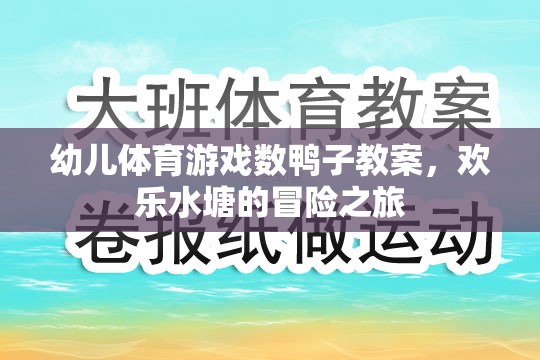 歡樂水塘冒險，幼兒數(shù)鴨子體育游戲教案