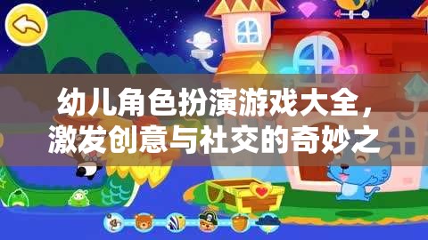 幼兒角色扮演游戲大全，開啟創(chuàng)意與社交的奇妙之旅