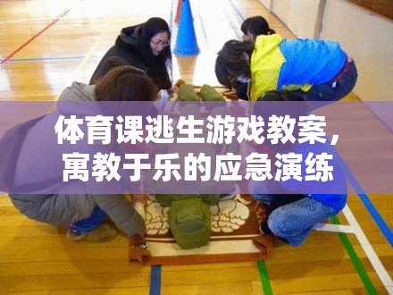 寓教于樂，體育課中的逃生游戲應(yīng)急演練教案