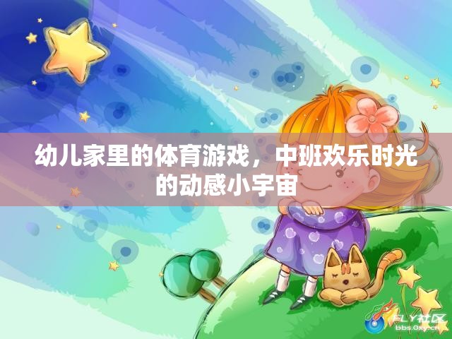 中班歡樂時(shí)光，動(dòng)感小宇宙里的幼兒家庭體育游戲