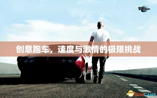 創(chuàng)意跑車，速度與激情的極限挑戰(zhàn)