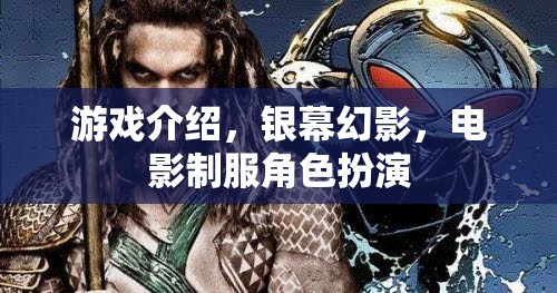 銀幕幻影，電影制服角色扮演的沉浸式游戲體驗(yàn)