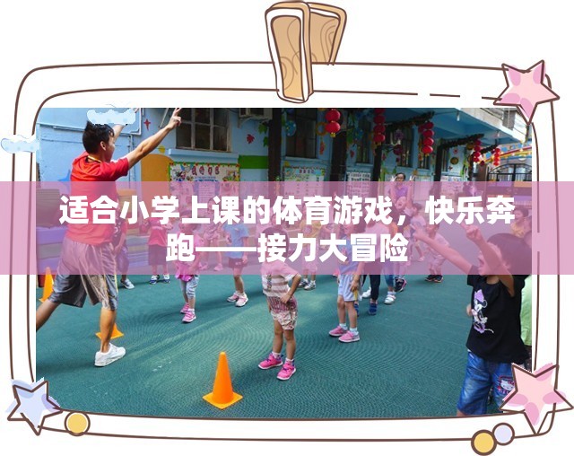 快樂奔跑——接力大冒險，小學體育游戲新體驗