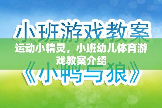 小班幼兒體育游戲，運(yùn)動小精靈的歡樂課堂