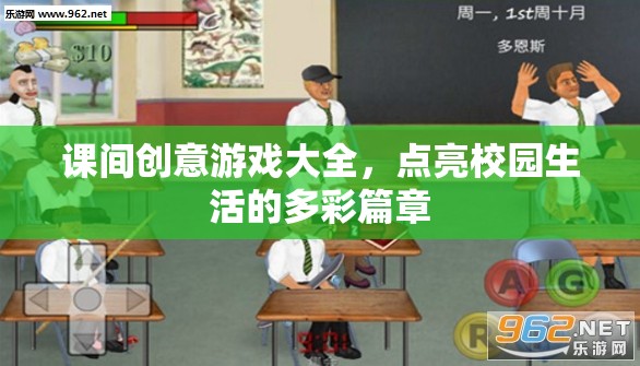 課間創(chuàng)意游戲大全，點亮校園生活的多彩篇章