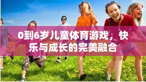 0-6歲兒童體育游戲，快樂(lè)與成長(zhǎng)的完美融合