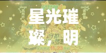 星光璀璨，明星最愛的角色扮演游戲——〈星夢(mèng)劇場(chǎng)〉