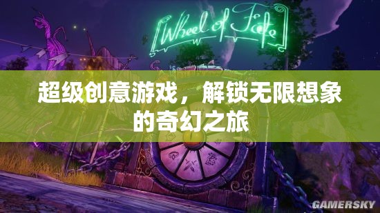 解鎖無(wú)限想象的奇幻之旅，超級(jí)創(chuàng)意游戲