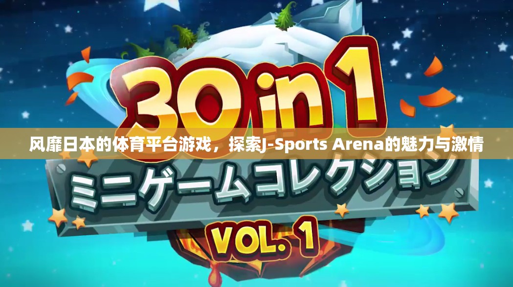 風(fēng)靡日本的體育平臺游戲，探索J-Sports Arena的魅力與激情