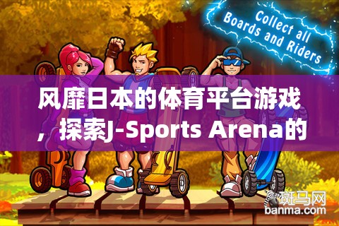 風(fēng)靡日本的體育平臺游戲，探索J-Sports Arena的魅力與激情