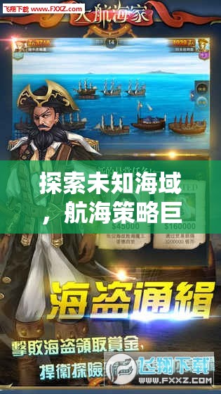 海圖霸業(yè)，探索未知海域的航海策略巨作