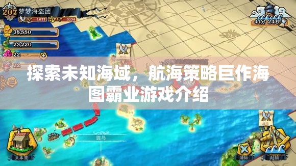 海圖霸業(yè)，探索未知海域的航海策略巨作