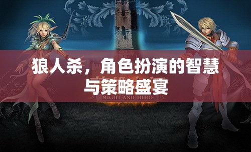 狼人殺，智慧與策略的終極角色扮演盛宴