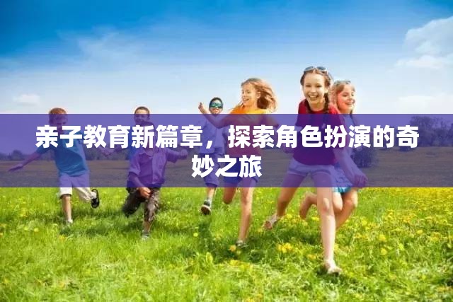 親子教育新篇章，探索角色扮演的奇妙之旅