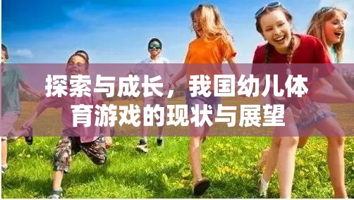 我國幼兒體育游戲的探索與成長，現(xiàn)狀與展望