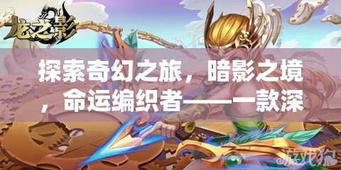 探索奇幻之旅，暗影之境，命運編織者——一款深度角色扮演的3D單機游戲