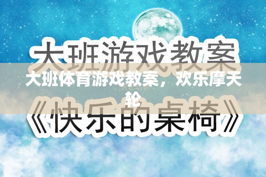 歡樂摩天輪，大班兒童體育游戲教案設計