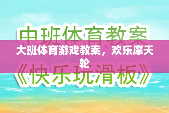 歡樂摩天輪，大班兒童體育游戲教案設計