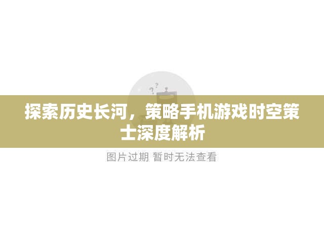 時空策士，探索歷史長河的深度策略手機游戲解析