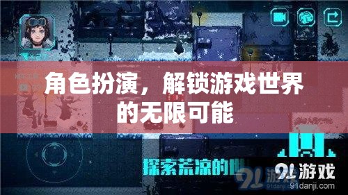 角色扮演，解鎖游戲世界的無(wú)限可能