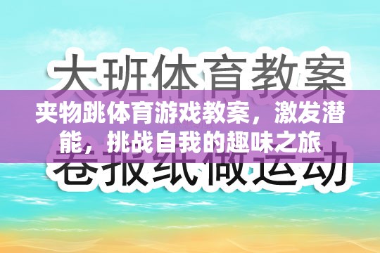 夾物跳，激發(fā)潛能，挑戰(zhàn)自我的趣味體育游戲教案