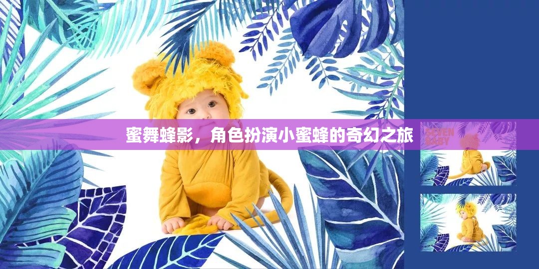 蜜舞蜂影，小蜜蜂的奇幻角色扮演之旅