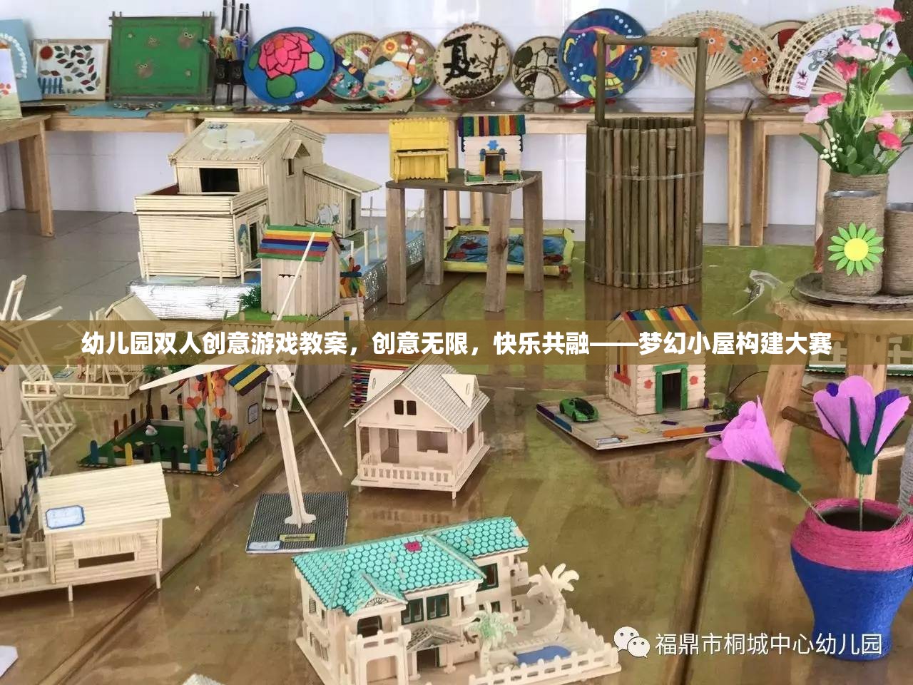 夢幻小屋構(gòu)建大賽，幼兒園雙人創(chuàng)意游戲教案，激發(fā)無限想象，共融快樂時(shí)光