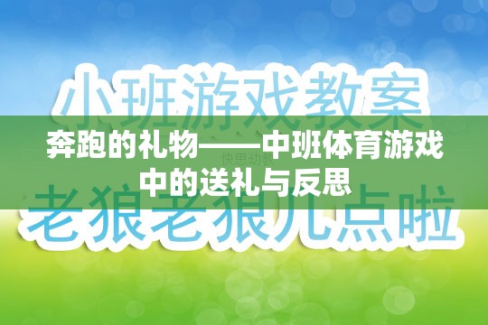 奔跑的禮物——中班體育游戲中的送禮與成長(zhǎng)反思